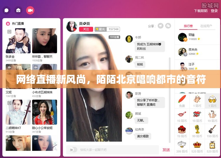 網(wǎng)絡(luò)直播新風(fēng)尚，陌陌北京唱響都市的音符