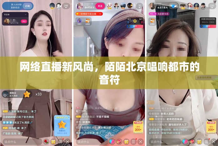網(wǎng)絡(luò)直播新風(fēng)尚，陌陌北京唱響都市的音符