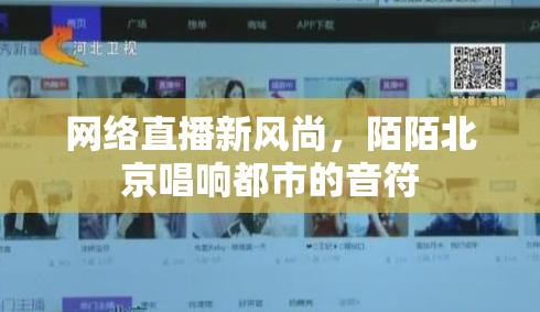 網(wǎng)絡(luò)直播新風(fēng)尚，陌陌北京唱響都市的音符
