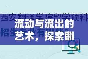 流動與流出的藝術(shù)，探索翻譯的無限可能