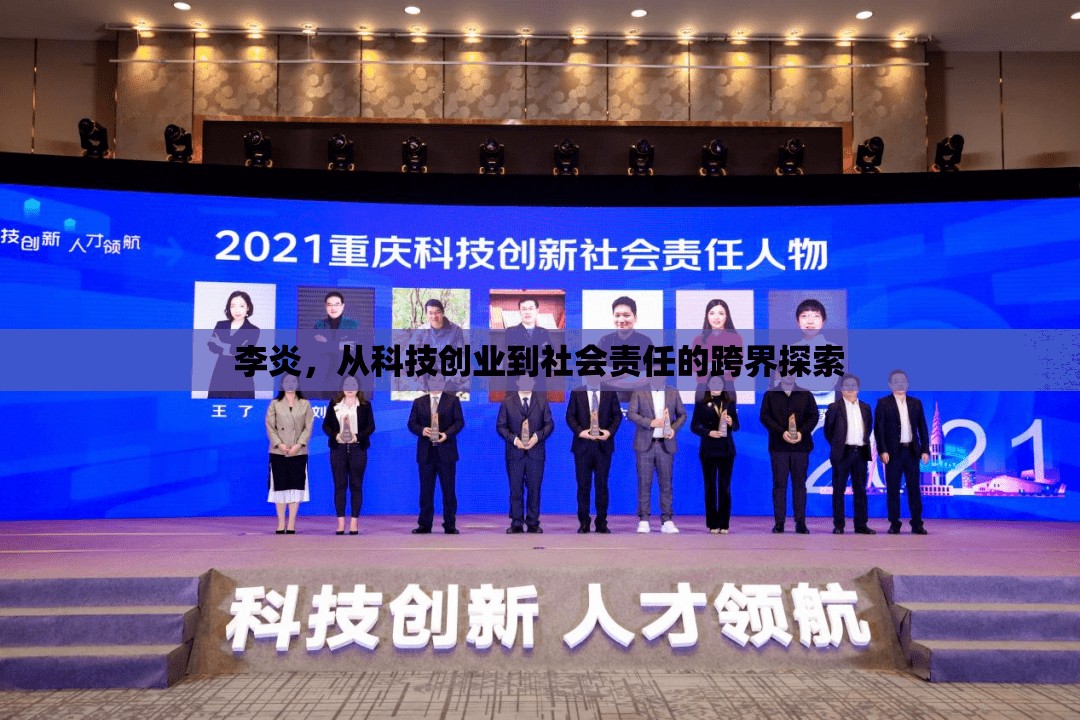 李炎，從科技創(chuàng)業(yè)到社會責任的跨界探索
