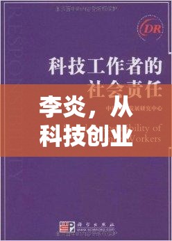 李炎，從科技創(chuàng)業(yè)到社會責任的跨界探索