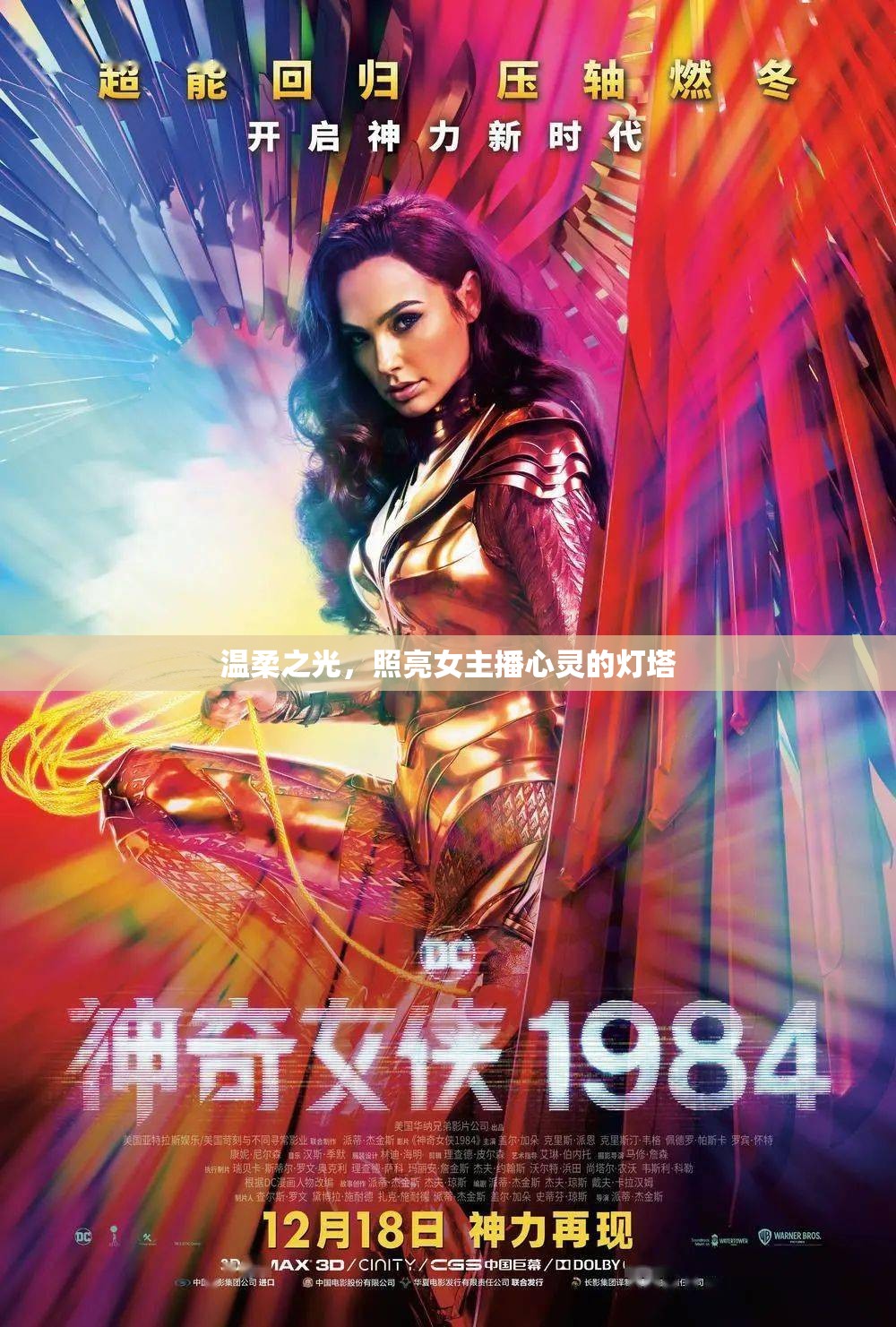 溫柔之光，照亮女主播心靈的燈塔