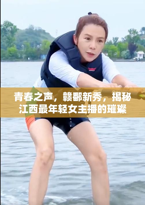 青春之聲，贛鄱新秀，揭秘江西最年輕女主播的璀璨成長之路