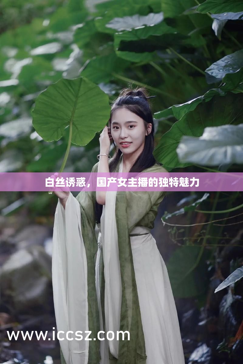 白絲誘惑，國產(chǎn)女主播的獨(dú)特魅力
