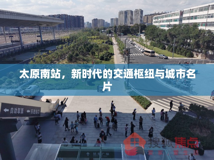 太原南站，新時(shí)代的交通樞紐與城市名片