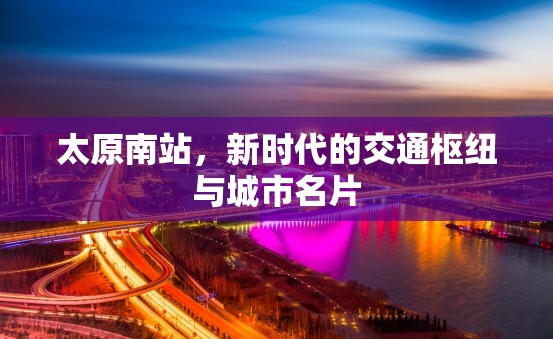 太原南站，新時(shí)代的交通樞紐與城市名片