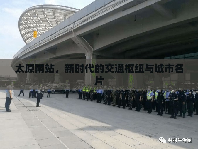 太原南站，新時(shí)代的交通樞紐與城市名片