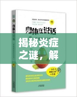 揭秘炎癥之謎，解讀身體中的信號液