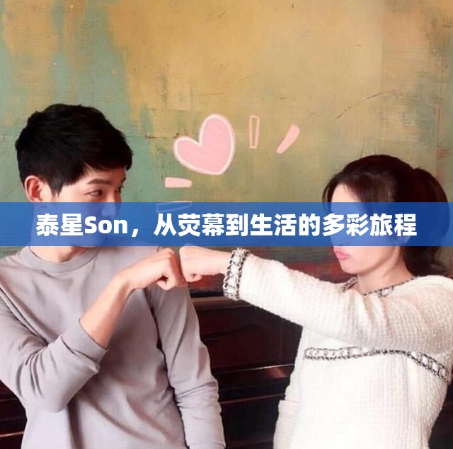 泰星Son，從熒幕到生活的多彩旅程