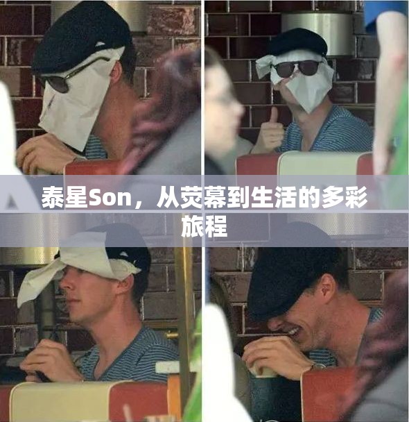 泰星Son，從熒幕到生活的多彩旅程