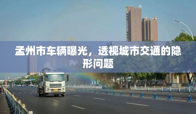 孟州市車輛曝光，透視城市交通的隱形問題