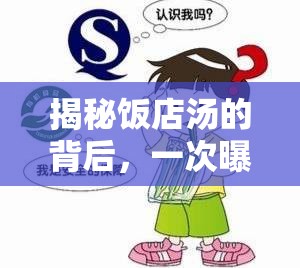 揭秘飯店湯的背后，一次曝光引發(fā)的食品安全與誠(chéng)信深思