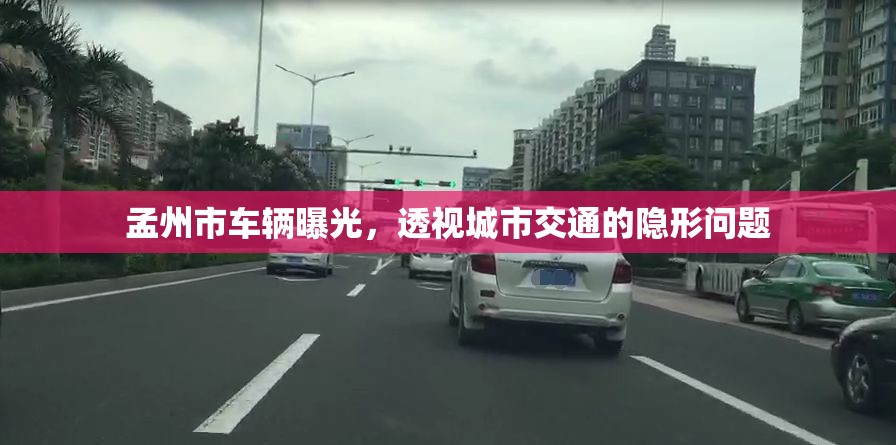 孟州市車輛曝光，透視城市交通的隱形問題