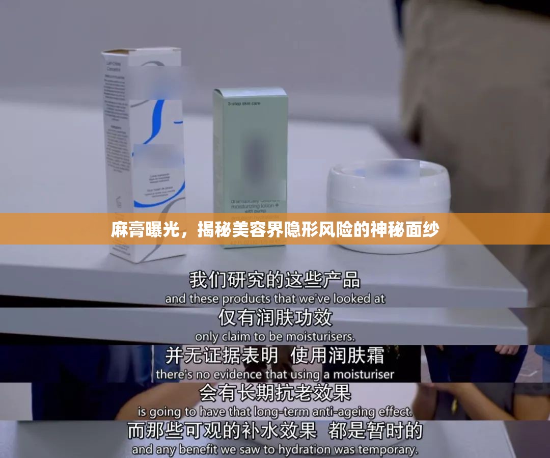 麻膏曝光，揭秘美容界隱形風(fēng)險(xiǎn)的神秘面紗