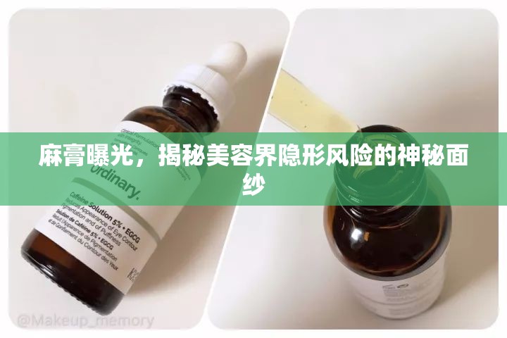 麻膏曝光，揭秘美容界隱形風(fēng)險(xiǎn)的神秘面紗