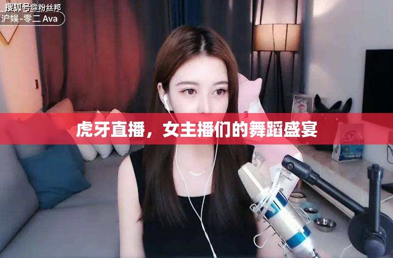 虎牙直播，女主播們的舞蹈盛宴