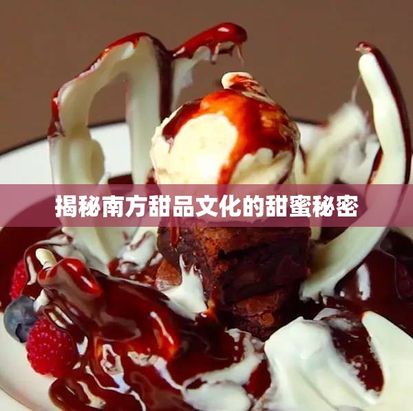 揭秘南方甜品文化的甜蜜秘密