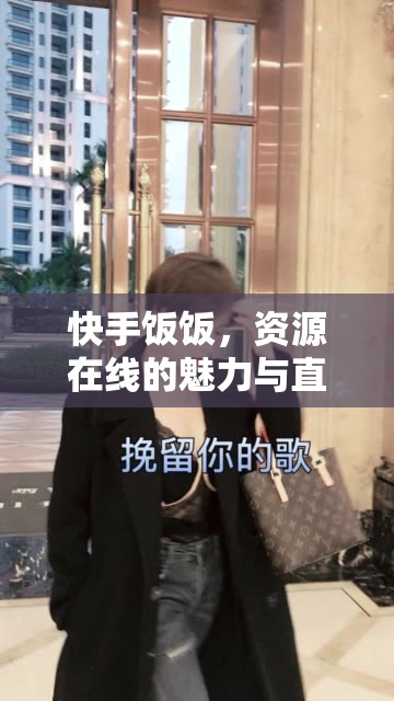 快手飯飯，資源在線的魅力與直播挑戰(zhàn)