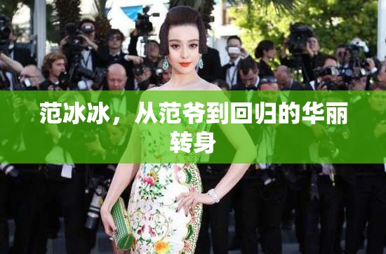 范冰冰，從范爺?shù)交貧w的華麗轉(zhuǎn)身