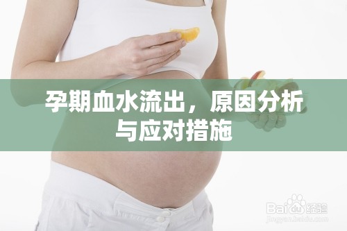 孕期血水流出，原因分析與應(yīng)對措施