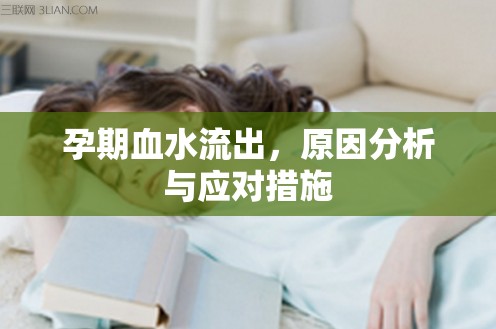 孕期血水流出，原因分析與應(yīng)對措施