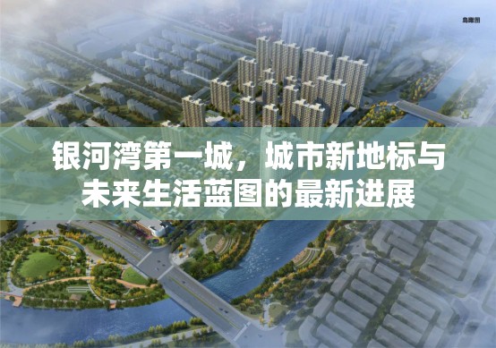 銀河灣第一城，城市新地標與未來生活藍圖的最新進展