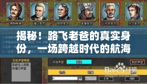 揭秘！路飛老爸的真實(shí)身份，一場(chǎng)跨越時(shí)代的航海傳奇
