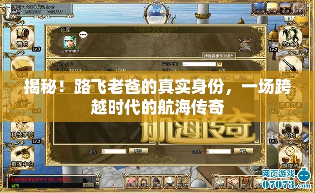 揭秘！路飛老爸的真實(shí)身份，一場(chǎng)跨越時(shí)代的航海傳奇