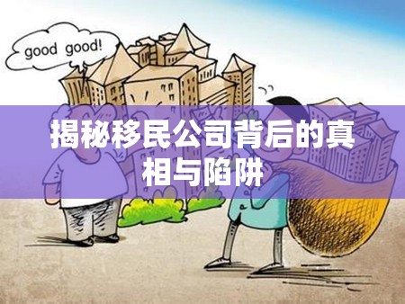 揭秘移民公司背后的真相與陷阱