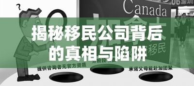 揭秘移民公司背后的真相與陷阱