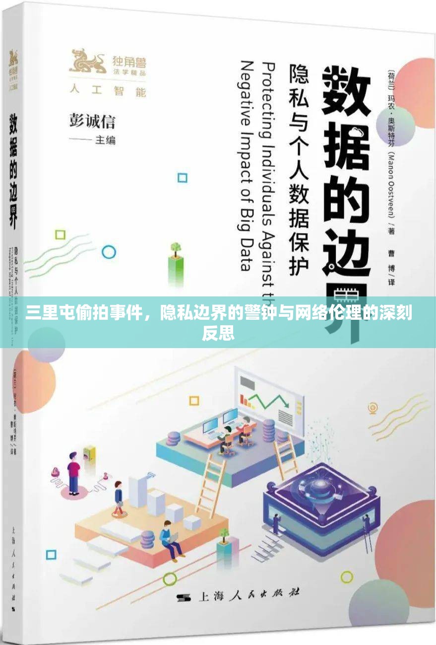 三里屯偷拍事件，隱私邊界的警鐘與網(wǎng)絡(luò)倫理的深刻反思