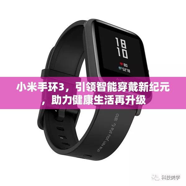 小米手環(huán)3，引領(lǐng)智能穿戴新紀(jì)元，助力健康生活再升級(jí)