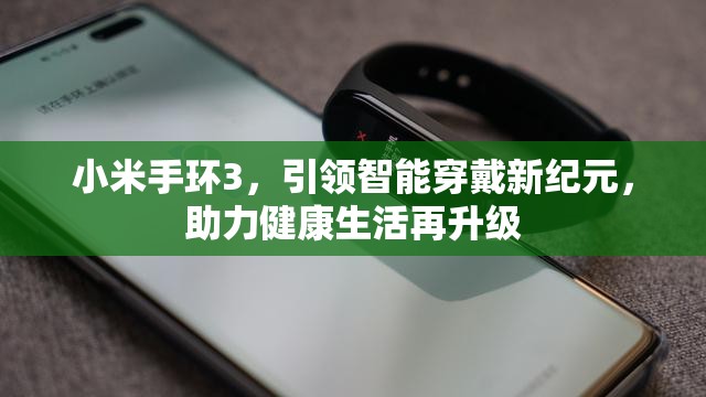 小米手環(huán)3，引領(lǐng)智能穿戴新紀(jì)元，助力健康生活再升級(jí)