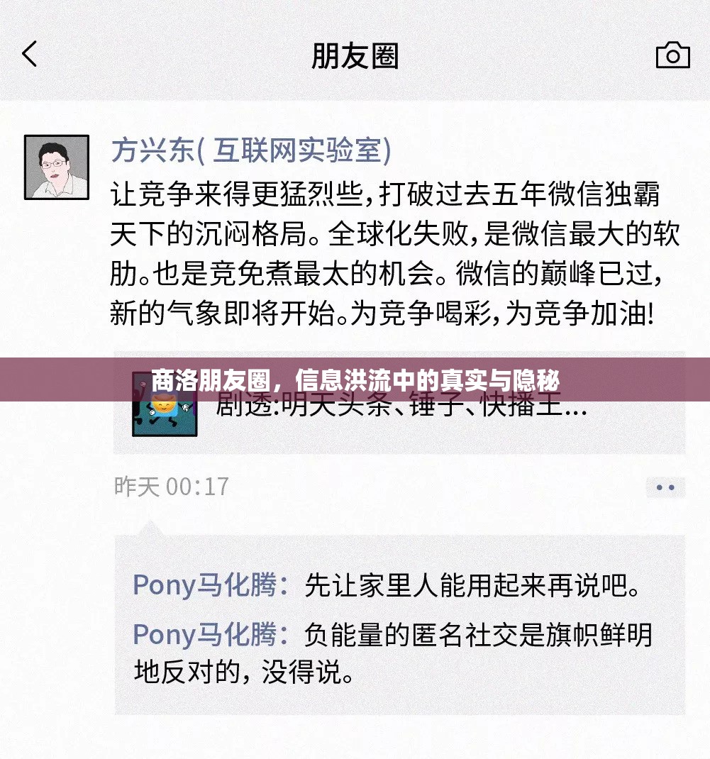 商洛朋友圈，信息洪流中的真實(shí)與隱秘
