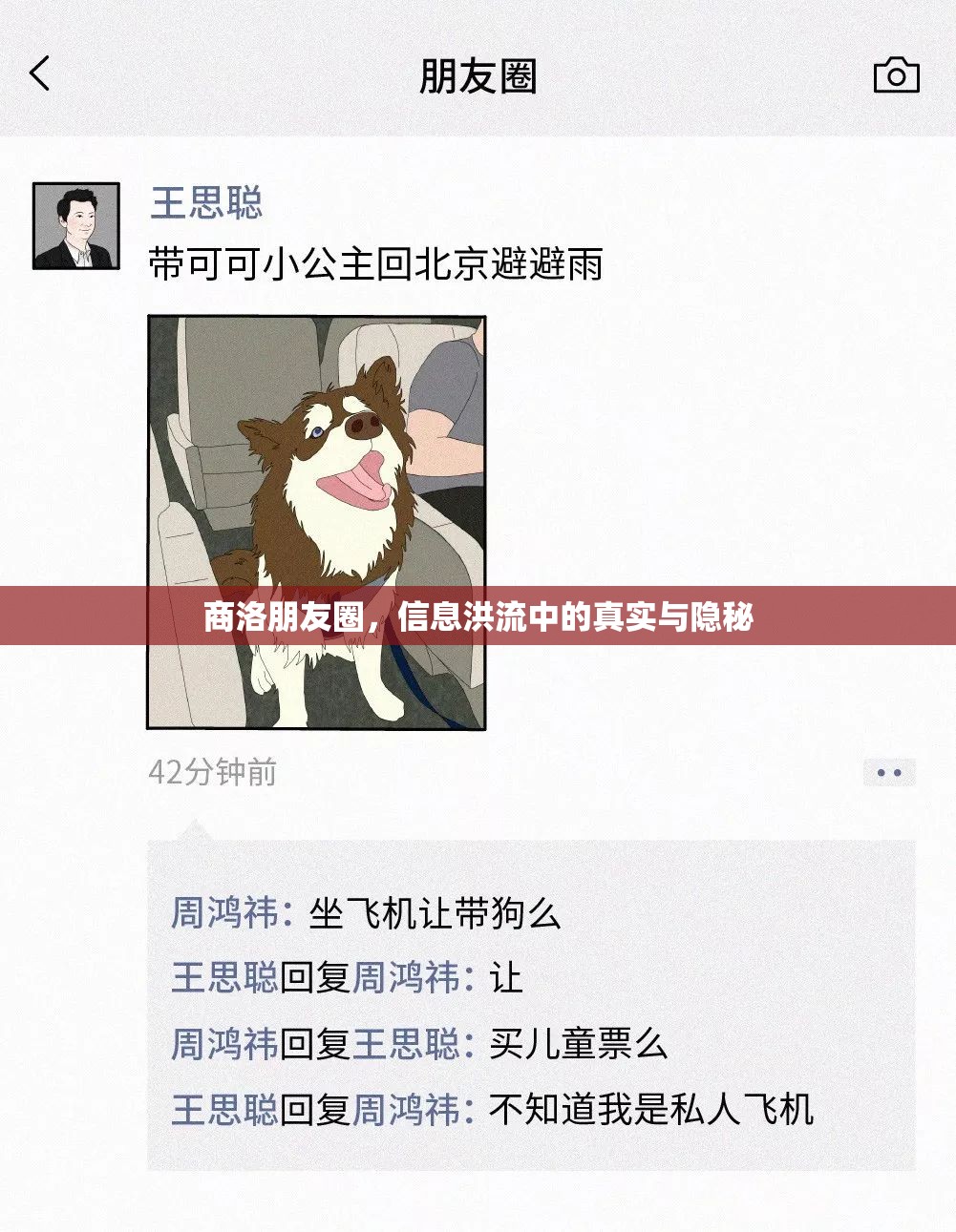 商洛朋友圈，信息洪流中的真實(shí)與隱秘