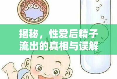 揭秘，性愛(ài)后精子流出的真相與誤解