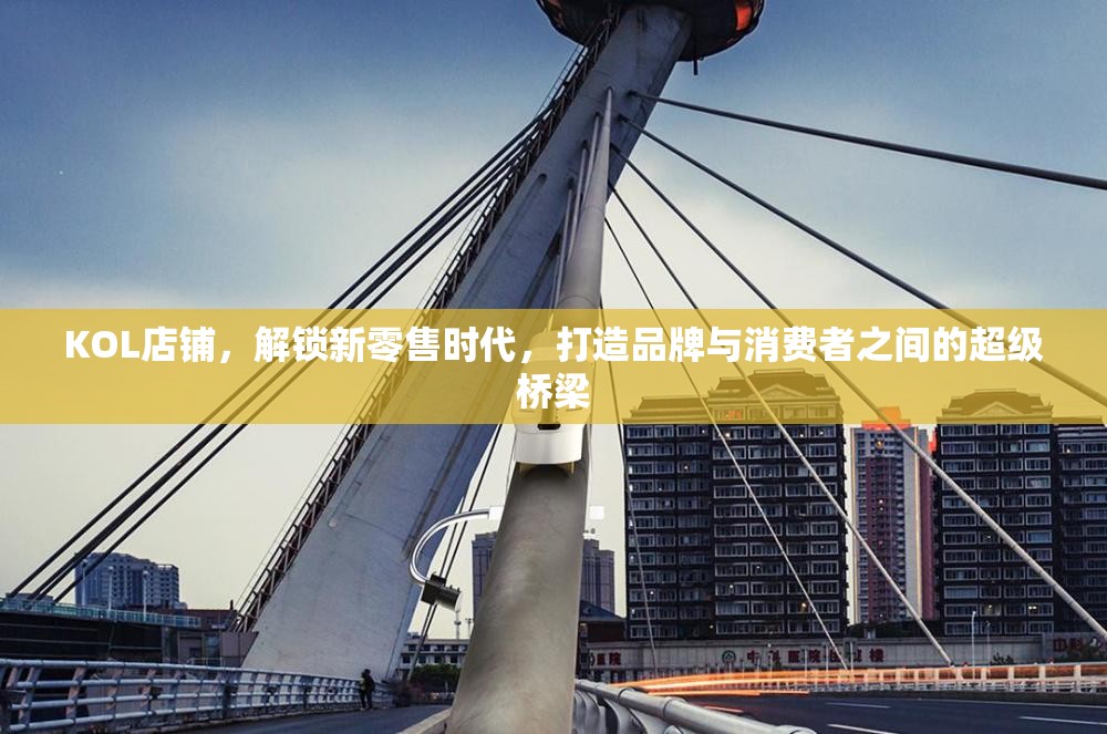 KOL店鋪，解鎖新零售時代，打造品牌與消費者之間的超級橋梁