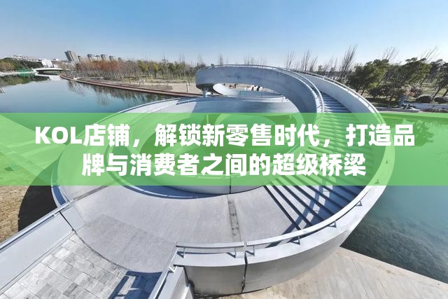 KOL店鋪，解鎖新零售時代，打造品牌與消費者之間的超級橋梁