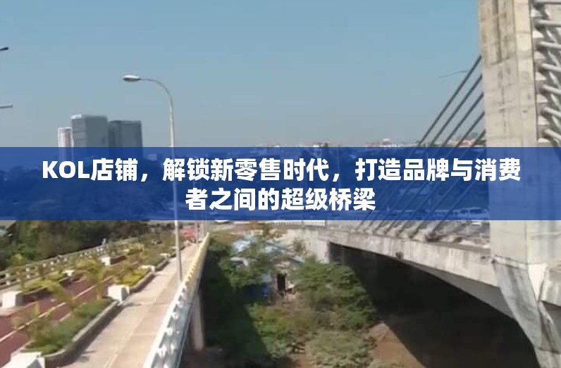 KOL店鋪，解鎖新零售時代，打造品牌與消費者之間的超級橋梁