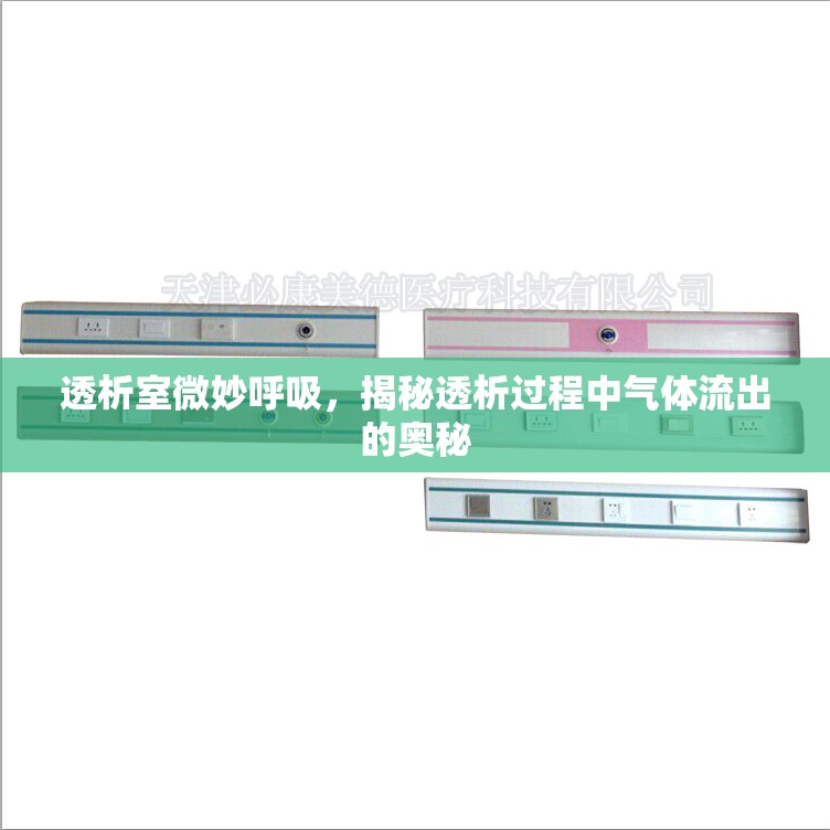 透析室微妙呼吸，揭秘透析過程中氣體流出的奧秘