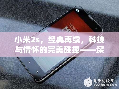 小米2s，經(jīng)典再續(xù)，科技與情懷的完美碰撞——深度解析最新消息