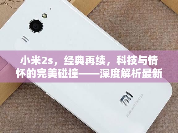 小米2s，經(jīng)典再續(xù)，科技與情懷的完美碰撞——深度解析最新消息