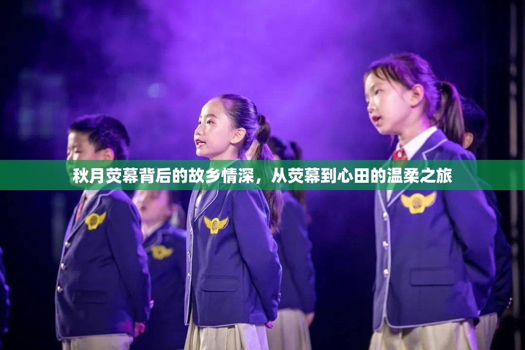 秋月熒幕背后的故鄉(xiāng)情深，從熒幕到心田的溫柔之旅