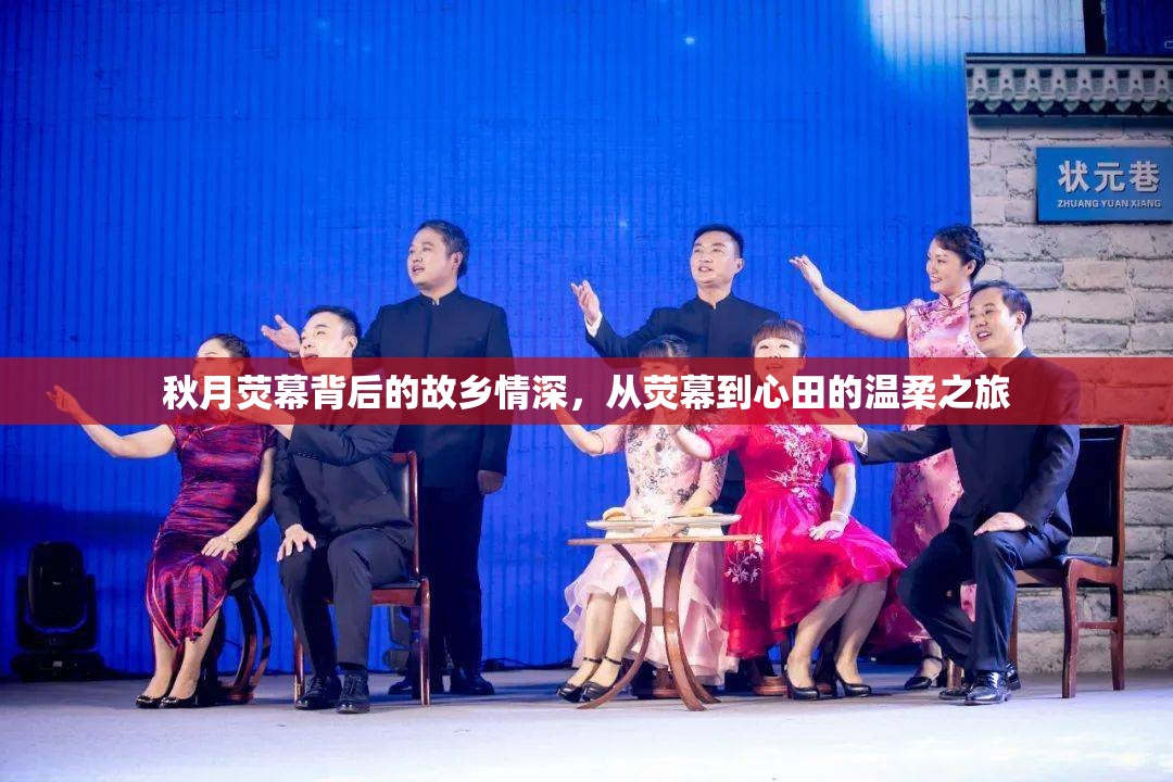 秋月熒幕背后的故鄉(xiāng)情深，從熒幕到心田的溫柔之旅