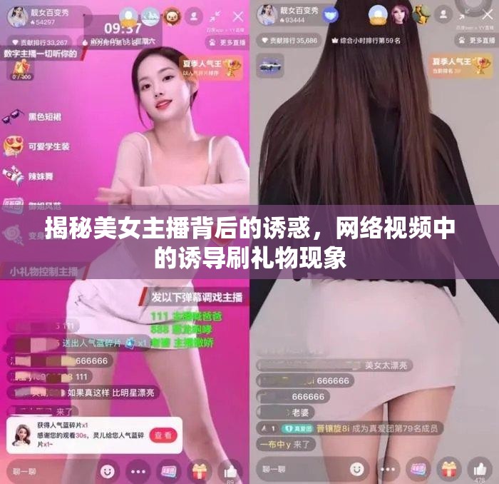 揭秘美女主播背后的誘惑，網(wǎng)絡(luò)視頻中的誘導(dǎo)刷禮物現(xiàn)象