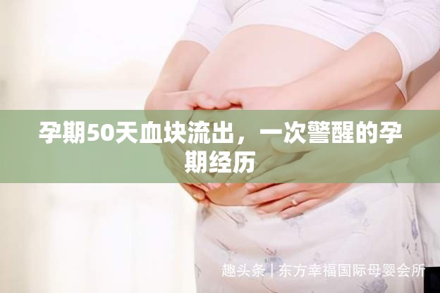 孕期50天血塊流出，一次警醒的孕期經(jīng)歷