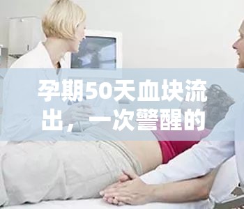 孕期50天血塊流出，一次警醒的孕期經(jīng)歷