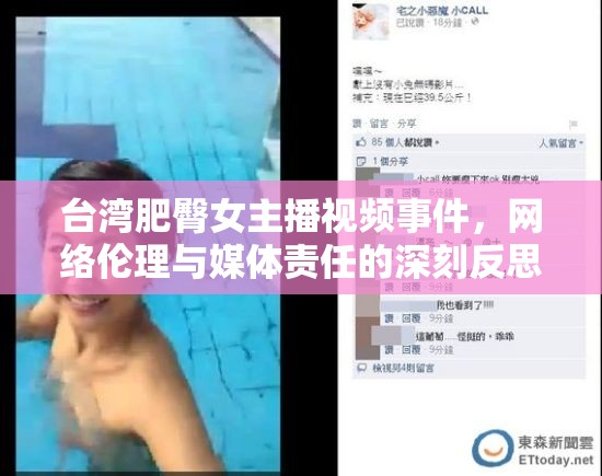 臺灣肥臀女主播視頻事件，網(wǎng)絡(luò)倫理與媒體責(zé)任的深刻反思