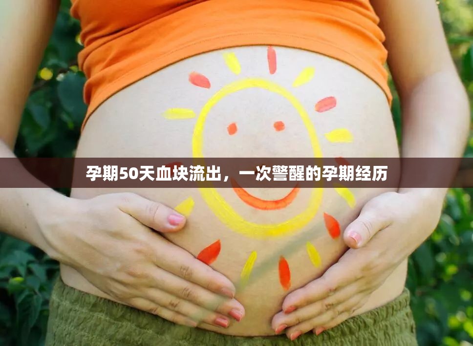 孕期50天血塊流出，一次警醒的孕期經(jīng)歷